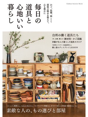 cover image of 毎日の道具と心地いい暮らし